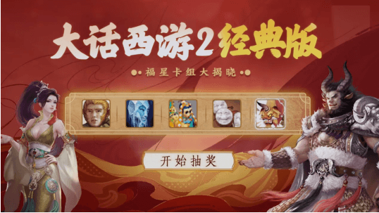 大话西游2暖春同乐会好戏连台,福星大奖惊喜揭晓! 大话西游2暖春同乐会好戏连台,福星大奖惊喜揭晓!