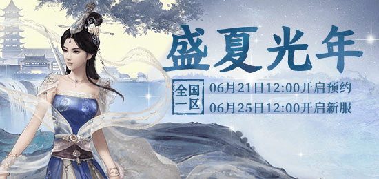 大话西游2超多好礼拿不停!一起共度新服【盛夏光年】 大话西游2超多好礼拿不停!一起共度新服【盛夏光年】