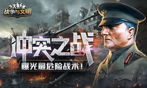 冲突之战《战争与文明》曝光最危险战术! 冲突之战《战争与文明》曝光最危险战术!