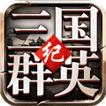 三国群英纪单机版下载_三国群英纪单机版手游下载 v3.14安卓版