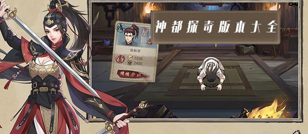 神都探奇版本大全