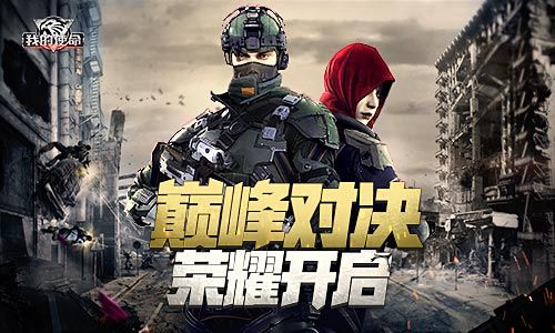 全军出击《我的使命》巅峰对决荣耀开启 全军出击《我的使命》巅峰对决荣耀开启