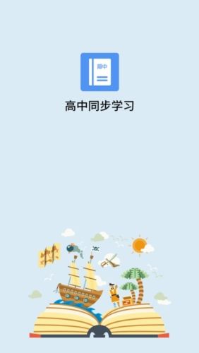 高中课程同步学app宣传图