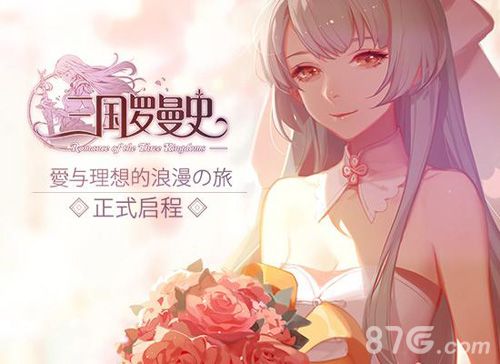 三国罗曼史游戏宣传图