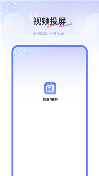 易投屏app宣传图