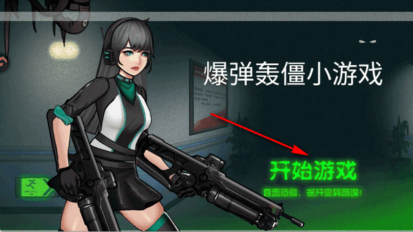 爆弹轰僵游戏攻略配图1