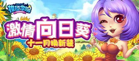 温暖深秋!《推理学院》向日葵服装十一月更新 温暖深秋!《推理学院》向日葵服装十一月更新