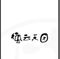 德云天团app