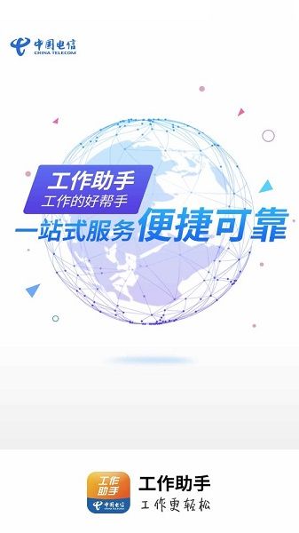 工作助手电信app最新版本宣传图