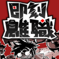 即刻离职游戏下载_即刻离职手机版下载 v0d83ca7安卓版