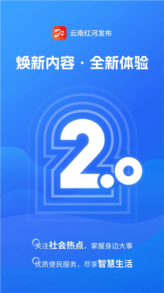 云南红河发布app宣传图