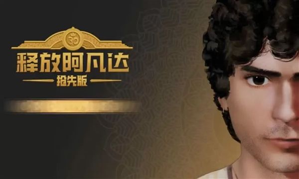 释放阿凡达抢先版宣传图