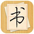 大书法家app