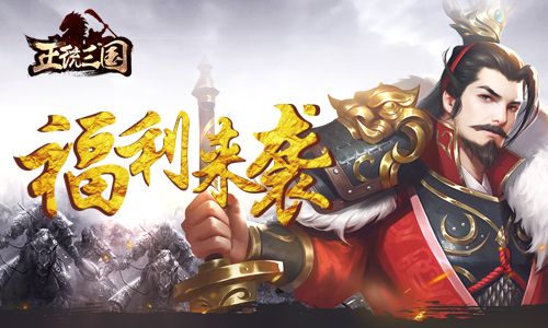 正统三国