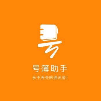 号簿助手特色