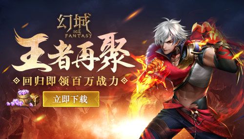 幻城王者再聚