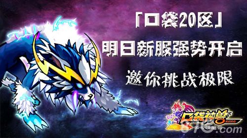 《口袋神兽》20区震撼开放 开服活动大挑战