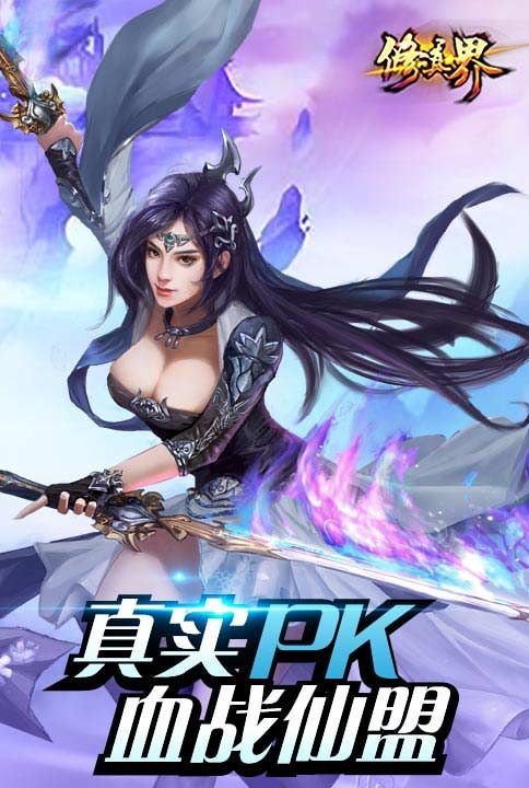 真实PK我去玩《修真界》今日全平台首发 修真界3