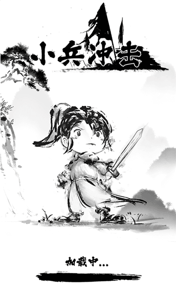 小兵冲击宣传图