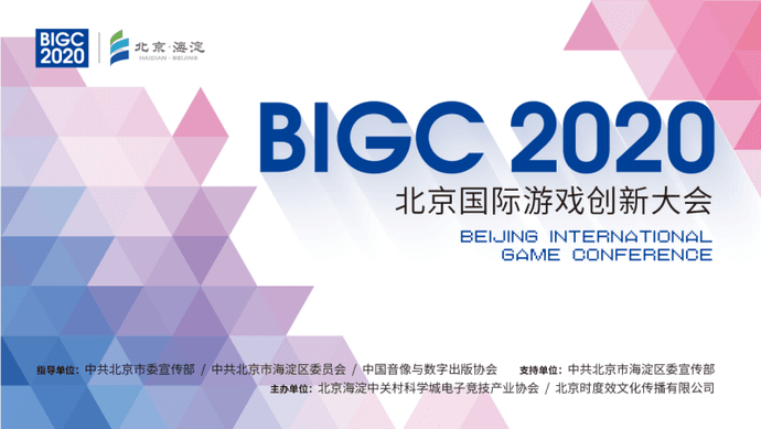 首届北京国际游戏创新大会(BIGC)重磅来袭!!玩家们,9月海淀见! 首届北京国际游戏创新大会(BIGC)重磅来袭!!玩家们,9月海淀见!