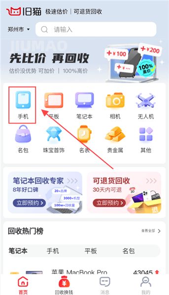 怎么查看回收手机的价格配图1