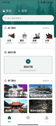 森旅规划app简单使用教程2