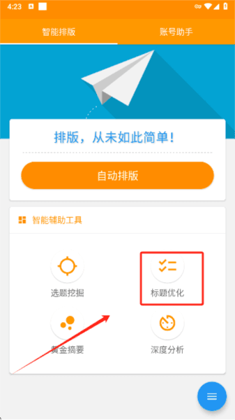 极简排版助手app手机版下载 怎么优化标题配图1
