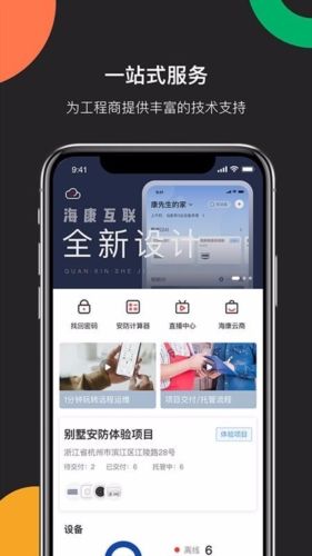 海康互联Pro app宣传图4
