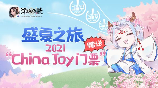 盛夏之旅 《浮生为卿歌》赠送2021ChinaJoy门票 盛夏之旅 《浮生为卿歌》赠送2021ChinaJoy门票
