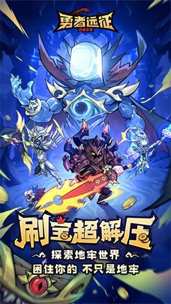 勇者远征手游宣传图