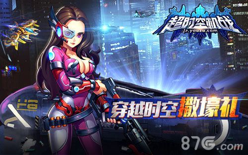 《超时空机战》穿越时空撒壕礼