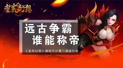 蛮荒幻想宣传图