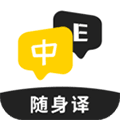 随身译安卓版