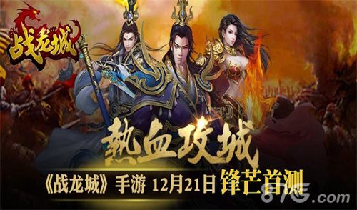 战龙城宣传图