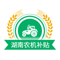 湖南农机补贴app