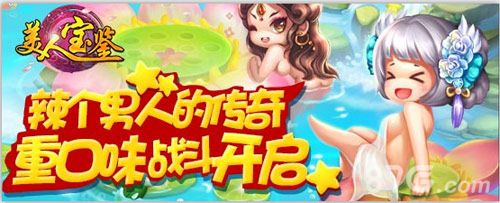 美人宝鉴重口味战斗开启