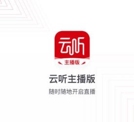 云听主播版