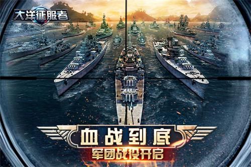 大洋征服者军团战役 血战到底