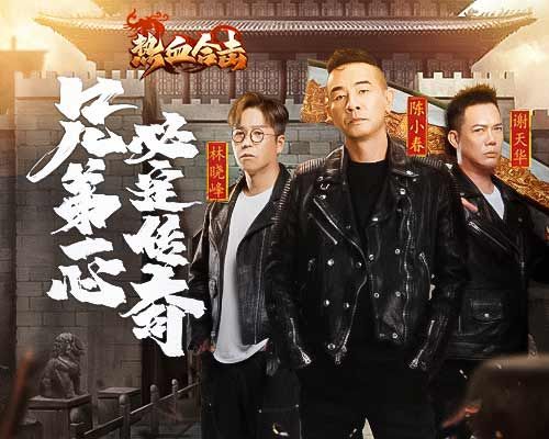 《热血合击》跨年TVC首发!大湾区三兄弟送新年祝福 《热血合击》跨年TVC首发!大湾区三兄弟送新年祝福