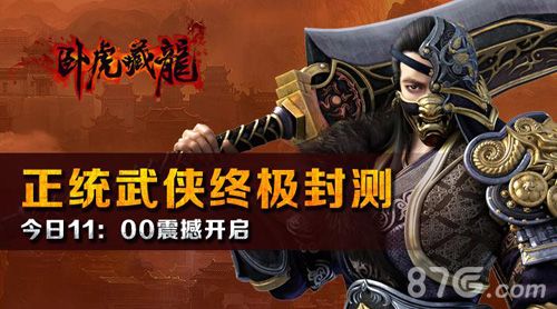 卧虎藏龙终端封测开启 100%纯正武侠1
