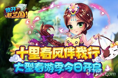 放开那三国春游季宣传图