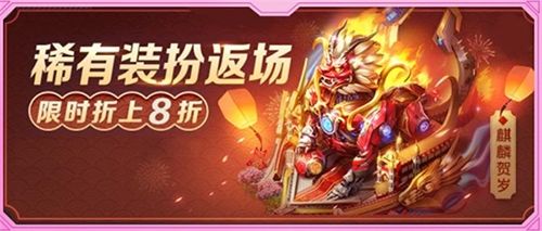 红警OL【麒麟贺岁】稀有装扮截图