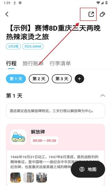怎么制作并分享旅行计划配图2
