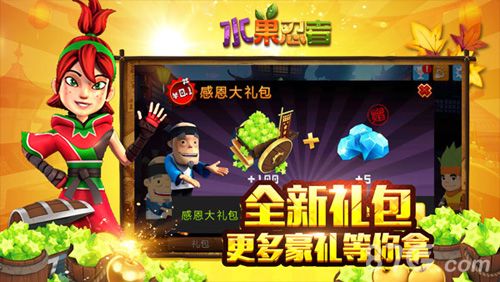 水果忍者全新礼包