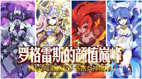 罗格雷斯颜值巅峰 《战斗吧蘑菇君》众女神揭秘