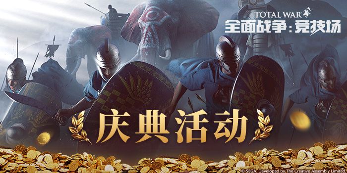 《全面战争:竞技场》预下载开启 福利活动先睹为快 《全面战争:竞技场》预下载开启 福利活动先睹为快