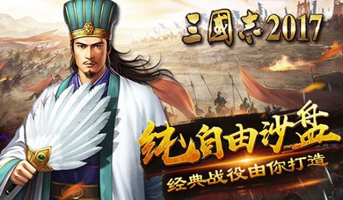 三国志2017宣传图2