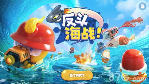 反斗海战