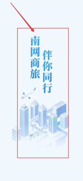 南网商旅通怎么注册登录配图1