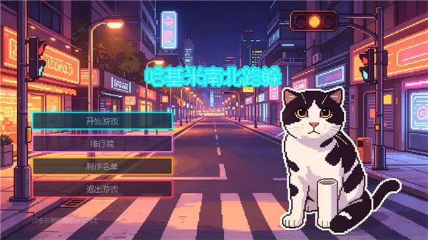 哈基米南北路躲宣传图